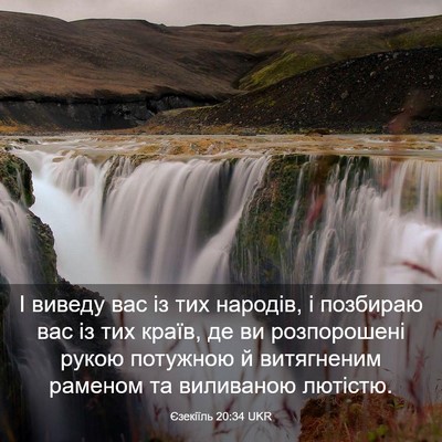 Picture 03 - Єзекіїль 20:34 UKR - І виведу вас із тих - Bible Verse Picture