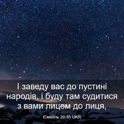 Picture 03 - Єзекіїль 20:35 UKR - І заведу вас до пустині - Bible Verse Picture