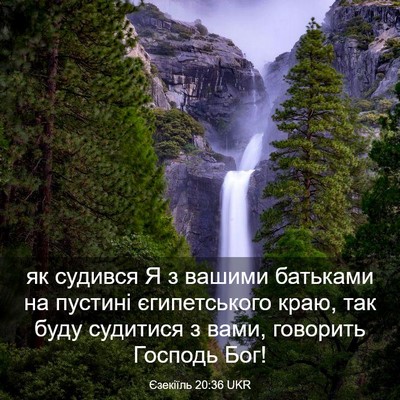Picture 03 - Єзекіїль 20:36 UKR - як судився Я з вашими - Bible Verse Picture