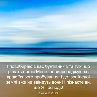 Picture 03 - Єзекіїль 20:38 UKR - І повибираю з вас - Bible Verse Picture