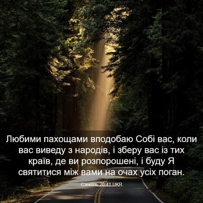 Picture 03 - Єзекіїль 20:41 UKR - Любими пахощами вподобаю - Bible Verse Picture