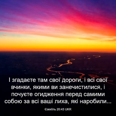 Picture 03 - Єзекіїль 20:43 UKR - І згадаєте там свої дороги, - Bible Verse Picture