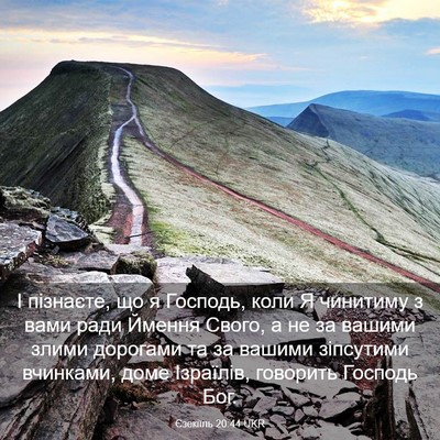 Picture 03 - Єзекіїль 20:44 UKR - І пізнаєте, що я Господь, - Bible Verse Picture