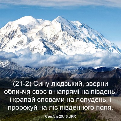 Picture 03 - Єзекіїль 20:46 UKR - (21-2) Сину людський, зверни - Bible Verse Picture