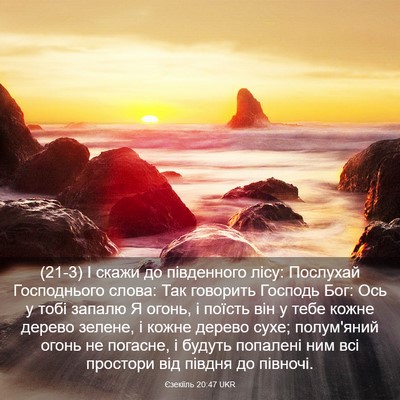 Picture 03 - Єзекіїль 20:47 UKR - (21-3) І скажи до південного - Bible Verse Picture