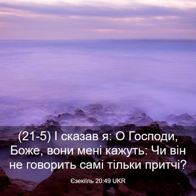 Picture 03 - Єзекіїль 20:49 UKR - (21-5) І сказав я: О Господи, - Bible Verse Picture