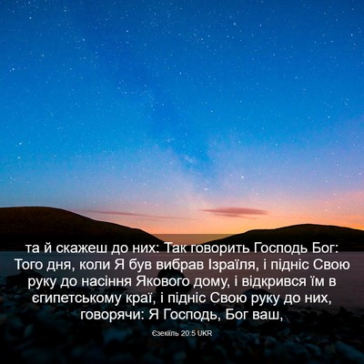 Picture 03 - Єзекіїль 20:5 UKR - та й скажеш до них: Так - Bible Verse Picture
