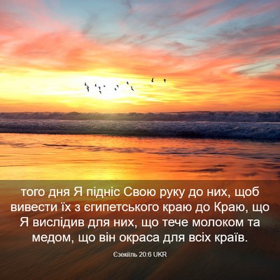 Picture 03 - Єзекіїль 20:6 UKR - того дня Я підніс Свою руку - Bible Verse Picture