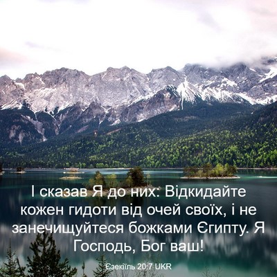 Picture 03 - Єзекіїль 20:7 UKR - І сказав Я до них: - Bible Verse Picture
