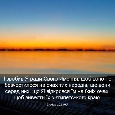 Picture 03 - Єзекіїль 20:9 UKR - І зробив Я ради Свого - Bible Verse Picture