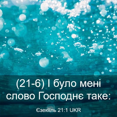 Picture 03 - Єзекіїль 21:1 UKR - (21-6) І було мені слово - Bible Verse Picture