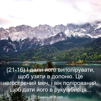 Picture 03 - Єзекіїль 21:11 UKR - (21-16) І дали його - Bible Verse Picture