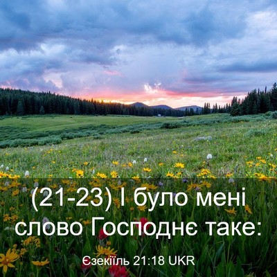 Picture 03 - Єзекіїль 21:18 UKR - (21-23) І було мені слово - Bible Verse Picture
