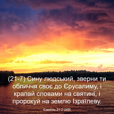 Picture 03 - Єзекіїль 21:2 UKR - (21-7) Сину людський, зверни - Bible Verse Picture