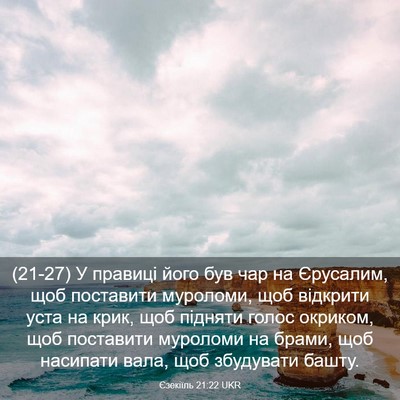 Picture 03 - Єзекіїль 21:22 UKR - (21-27) У правиці його був чар - Bible Verse Picture