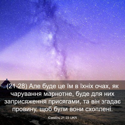 Picture 03 - Єзекіїль 21:23 UKR - (21-28) Але буде це їм в їхніх - Bible Verse Picture