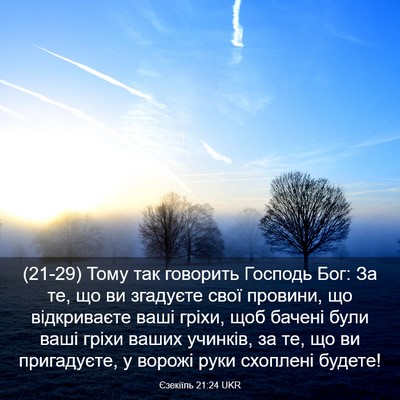 Picture 03 - Єзекіїль 21:24 UKR - (21-29) Тому так говорить - Bible Verse Picture