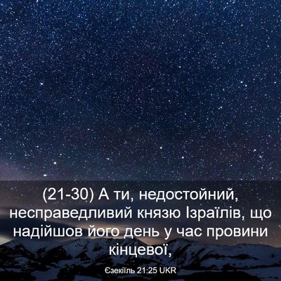 Picture 03 - Єзекіїль 21:25 UKR - (21-30) А ти, недостойний, - Bible Verse Picture