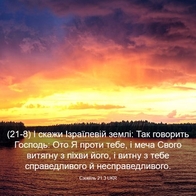 Picture 03 - Єзекіїль 21:3 UKR - (21-8) І скажи Ізраїлевій - Bible Verse Picture