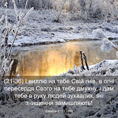 Picture 03 - Єзекіїль 21:31 UKR - (21-36) І виллю на тебе Свій - Bible Verse Picture