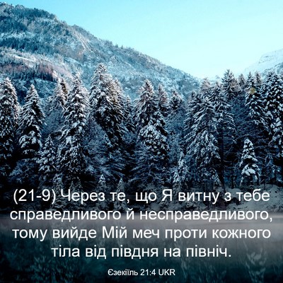 Picture 03 - Єзекіїль 21:4 UKR - (21-9) Через те, що Я витну з - Bible Verse Picture