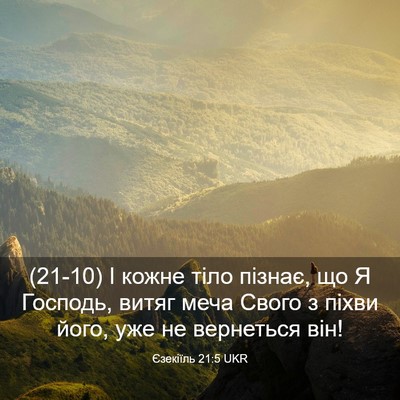 Picture 03 - Єзекіїль 21:5 UKR - (21-10) І кожне тіло пізнає, що - Bible Verse Picture