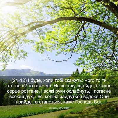 Picture 03 - Єзекіїль 21:7 UKR - (21-12) І буде, коли тобі - Bible Verse Picture