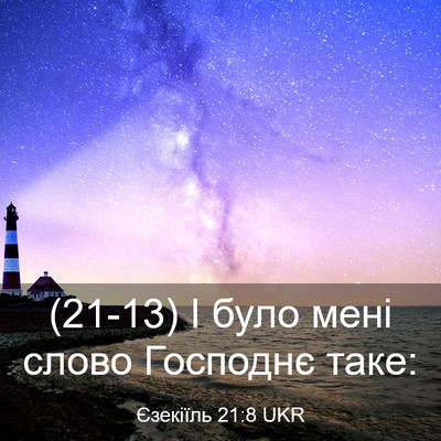 Picture 03 - Єзекіїль 21:8 UKR - (21-13) І було мені слово - Bible Verse Picture