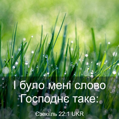 Picture 03 - Єзекіїль 22:1 UKR - І було мені слово Господнє - Bible Verse Picture