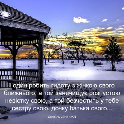 Picture 03 - Єзекіїль 22:11 UKR - І один робить гидоту з - Bible Verse Picture