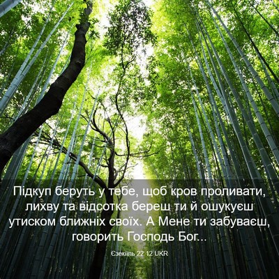 Picture 03 - Єзекіїль 22:12 UKR - Підкуп беруть у тебе, щоб - Bible Verse Picture