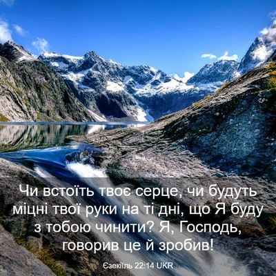 Picture 03 - Єзекіїль 22:14 UKR - Чи встоїть твоє серце, чи - Bible Verse Picture