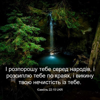 Picture 03 - Єзекіїль 22:15 UKR - І розпорошу тебе серед - Bible Verse Picture