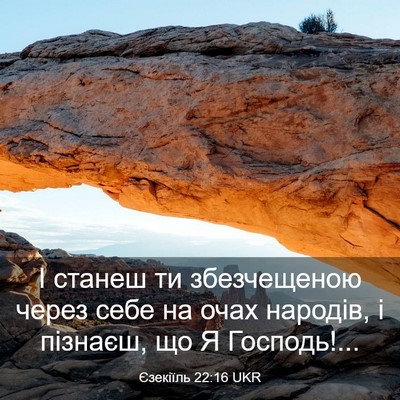 Picture 03 - Єзекіїль 22:16 UKR - І станеш ти збезчещеною - Bible Verse Picture