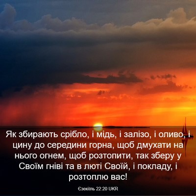 Picture 03 - Єзекіїль 22:20 UKR - Як збирають срібло, і мідь, - Bible Verse Picture
