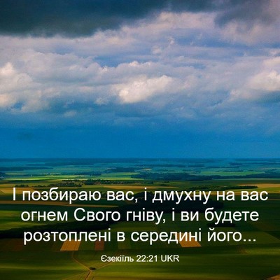 Picture 03 - Єзекіїль 22:21 UKR - І позбираю вас, і дмухну на - Bible Verse Picture