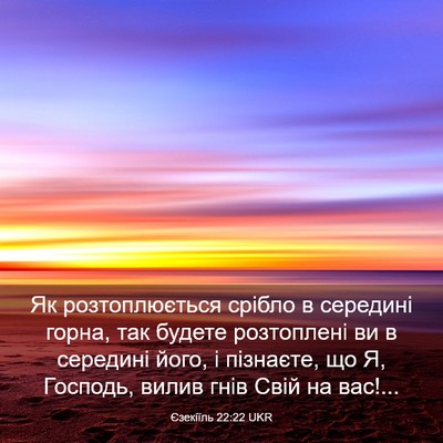 Picture 03 - Єзекіїль 22:22 UKR - Як розтоплюється срібло в - Bible Verse Picture