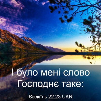 Picture 03 - Єзекіїль 22:23 UKR - І було мені слово Господнє - Bible Verse Picture