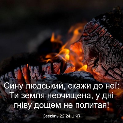 Picture 03 - Єзекіїль 22:24 UKR - Сину людський, скажи до - Bible Verse Picture