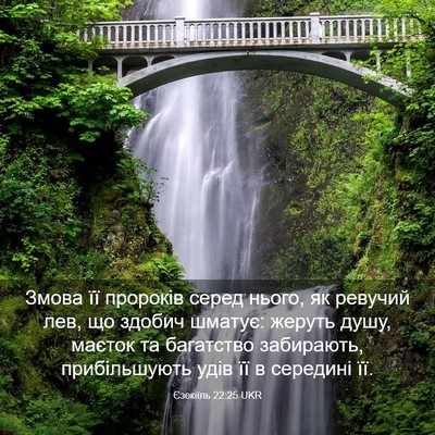 Picture 03 - Єзекіїль 22:25 UKR - Змова її пророків серед - Bible Verse Picture