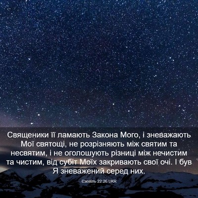 Picture 03 - Єзекіїль 22:26 UKR - Священики її ламають - Bible Verse Picture