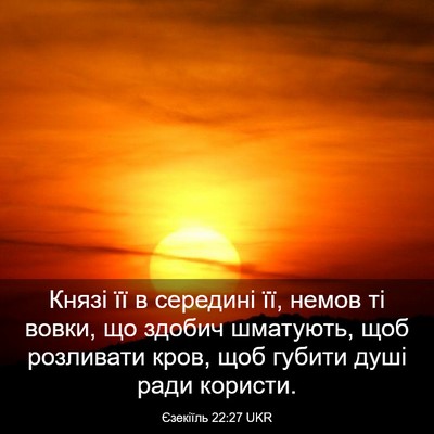 Picture 03 - Єзекіїль 22:27 UKR - Князі її в середині її, - Bible Verse Picture