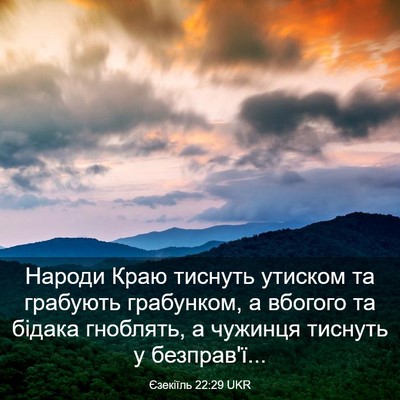 Picture 03 - Єзекіїль 22:29 UKR - Народи Краю тиснуть - Bible Verse Picture