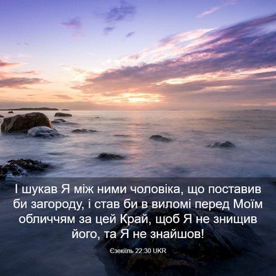 Picture 03 - Єзекіїль 22:30 UKR - І шукав Я між ними - Bible Verse Picture