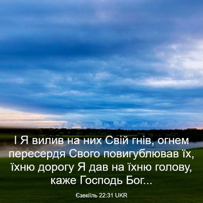 Picture 03 - Єзекіїль 22:31 UKR - І Я вилив на них Свій гнів, - Bible Verse Picture