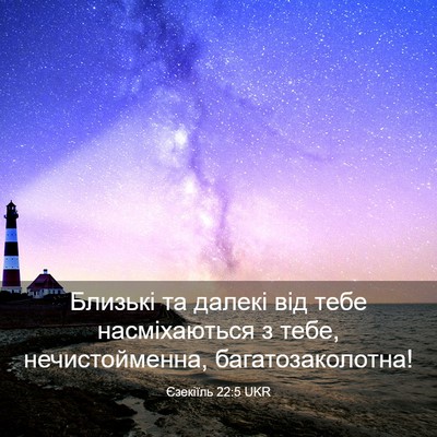Picture 03 - Єзекіїль 22:5 UKR - Близькі та далекі від тебе - Bible Verse Picture