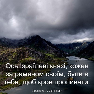 Picture 03 - Єзекіїль 22:6 UKR - Ось Ізраїлеві князі, кожен - Bible Verse Picture