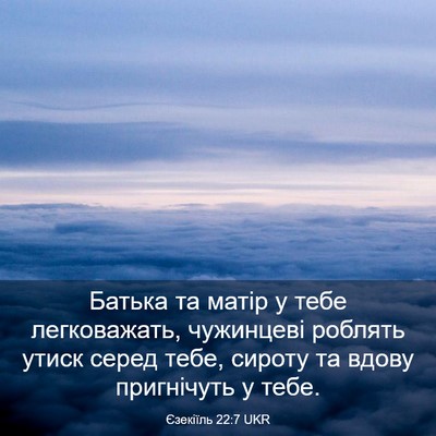 Picture 03 - Єзекіїль 22:7 UKR - Батька та матір у тебе - Bible Verse Picture