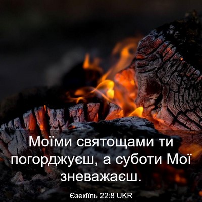 Picture 03 - Єзекіїль 22:8 UKR - Моїми святощами ти - Bible Verse Picture