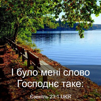 Picture 03 - Єзекіїль 23:1 UKR - І було мені слово Господнє - Bible Verse Picture
